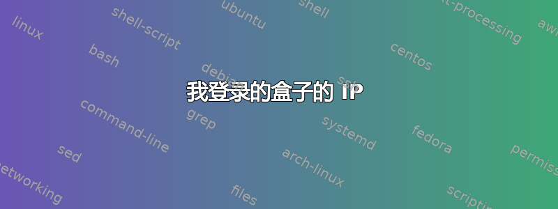 我登录的盒子的 IP