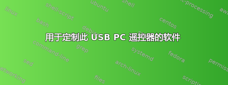 用于定制此 USB PC 遥控器的软件