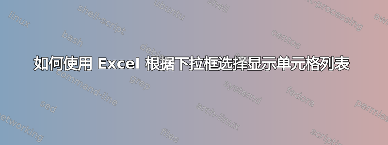 如何使用 Excel 根据下拉框选择显示单元格列表