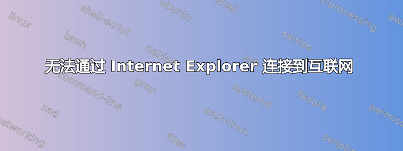 无法通过 Internet Explorer 连接到互联网