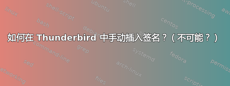 如何在 Thunderbird 中手动插入签名？（不可能？）