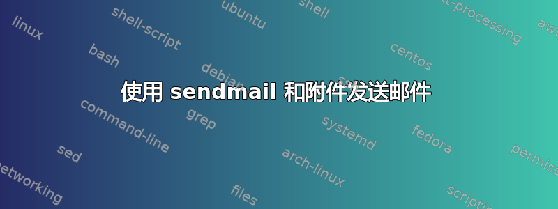 使用 sendmail 和附件发送邮件