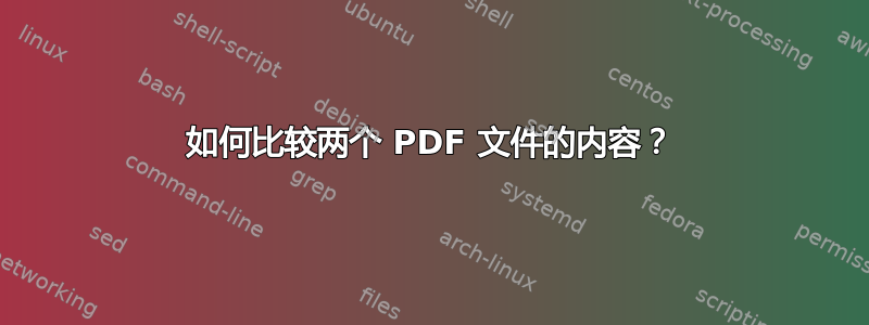 如何比较两个 PDF 文件的内容？