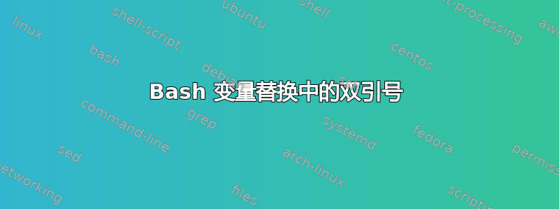 Bash 变量替换中的双引号