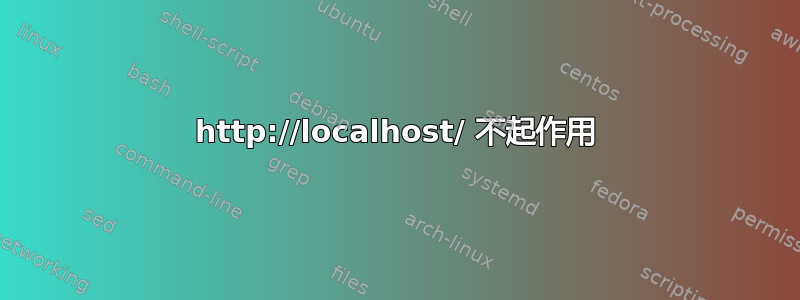 http://localhost/ 不起作用