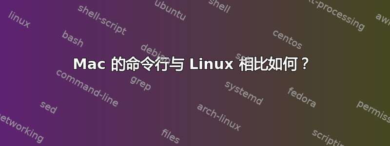 Mac 的命令行与 Linux 相比如何？