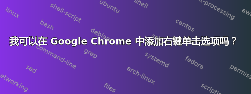 我可以在 Google Chrome 中添加右键单击选项吗？