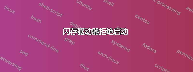 闪存驱动器拒绝启动