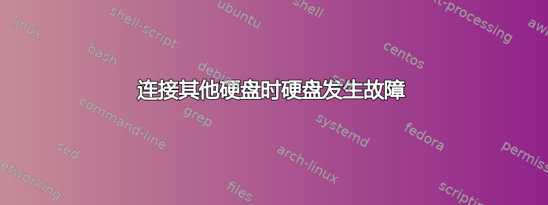 连接其他硬盘时硬盘发生故障