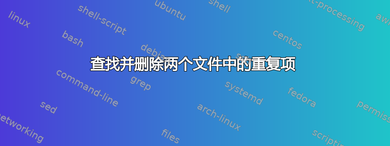 查找并删除两个文件中的重复项