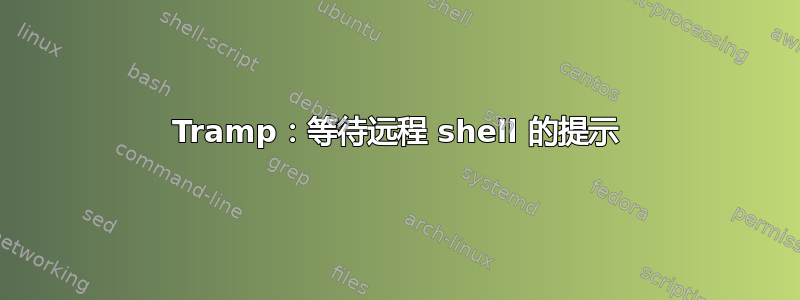 Tramp：等待远程 shell 的提示