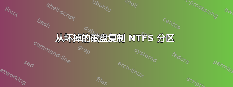 从坏掉的磁盘复制 NTFS 分区