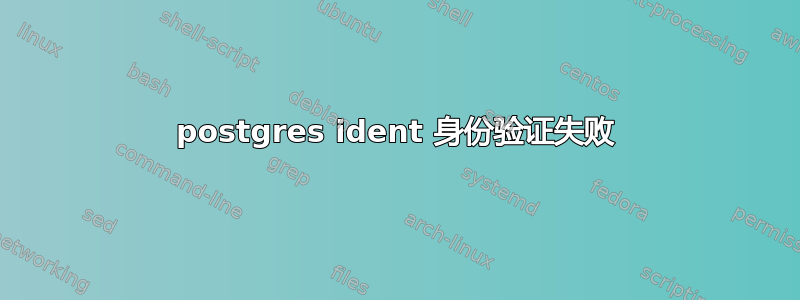 postgres ident 身份验证失败