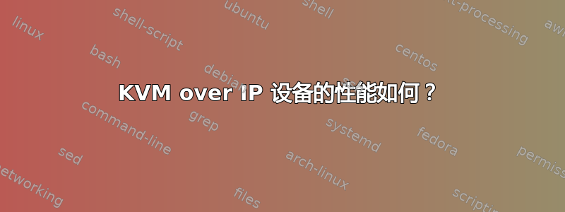 KVM over IP 设备的性能如何？