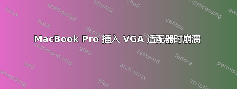 MacBook Pro 插入 VGA 适配器时崩溃