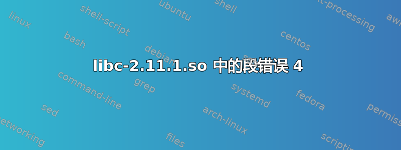 libc-2.11.1.so 中的段错误 4