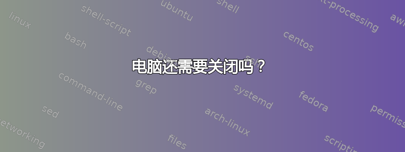 电脑还需要关闭吗？