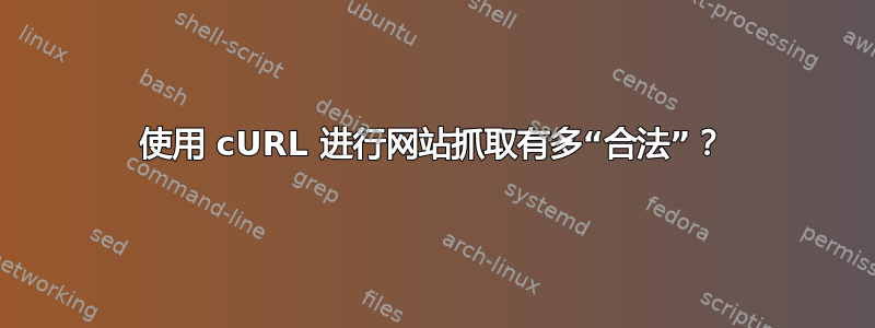 使用 cURL 进行网站抓取有多“合法”？