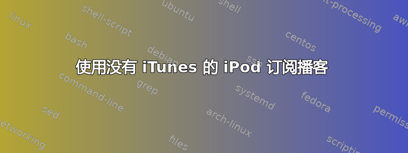 使用没有 iTunes 的 iPod 订阅播客