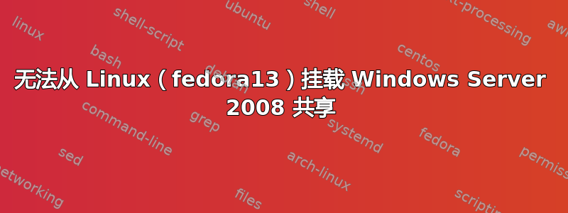 无法从 Linux（fedora13）挂载 Windows Server 2008 共享