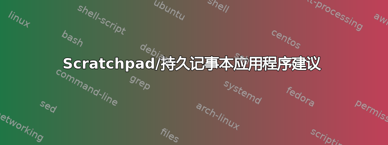 Scratchpad/持久记事本应用程序建议