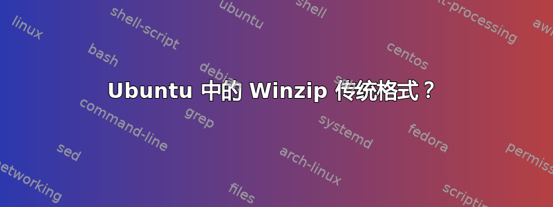 Ubuntu 中的 Winzip 传统格式？