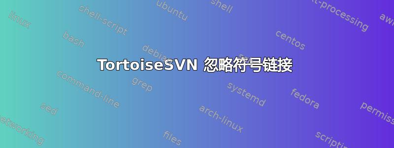 TortoiseSVN 忽略符号链接