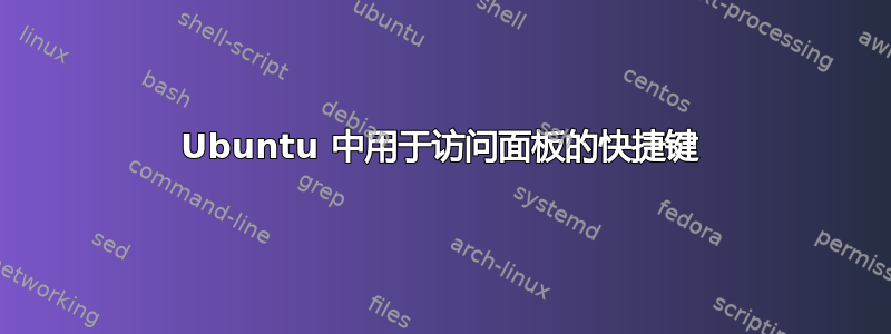 Ubuntu 中用于访问面板的快捷键