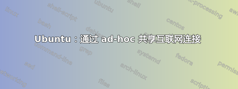 Ubuntu：通过 ad-hoc 共享互联网连接