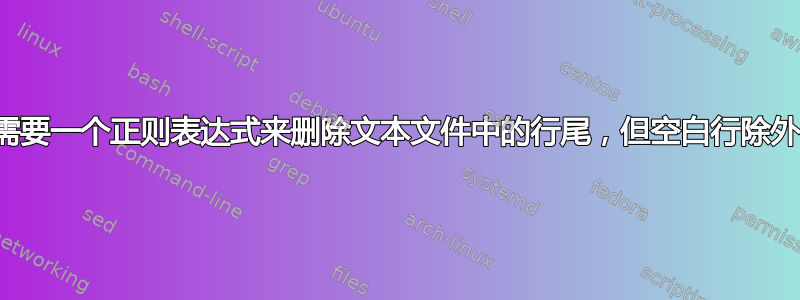 需要一个正则表达式来删除文本文件中的行尾，但空白行除外