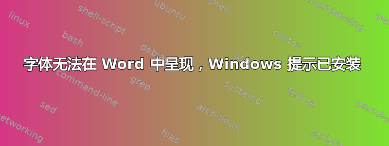 字体无法在 Word 中呈现，Windows 提示已安装