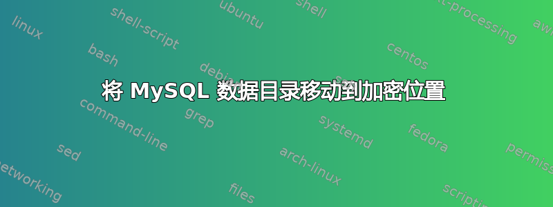 将 MySQL 数据目录移动到加密位置