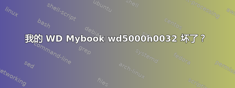 我的 WD Mybook wd5000h0032 坏了？