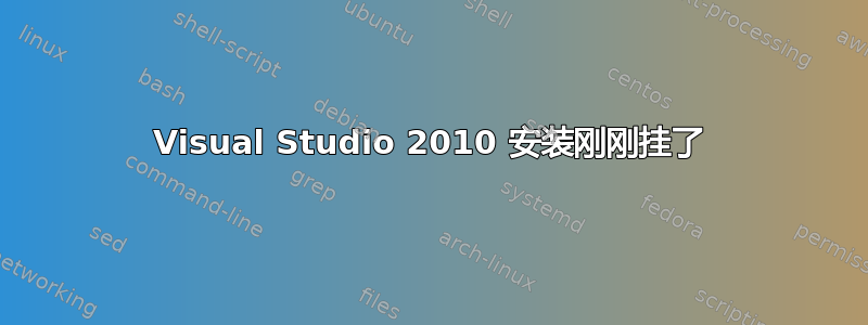 Visual Studio 2010 安装刚刚挂了