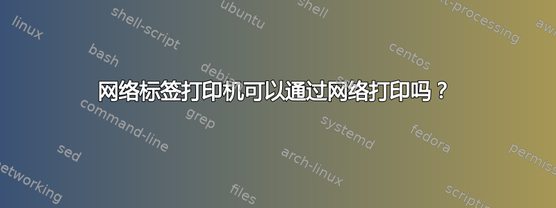 网络标签打印机可以通过网络打印吗？