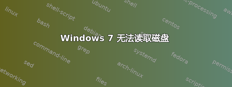 Windows 7 无法读取磁盘