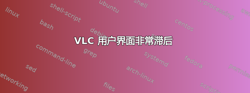 VLC 用户界面非常滞后