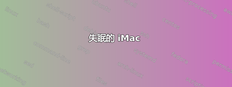 失眠的 iMac