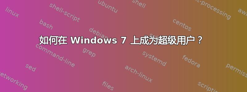 如何在 Windows 7 上成为超级用户？