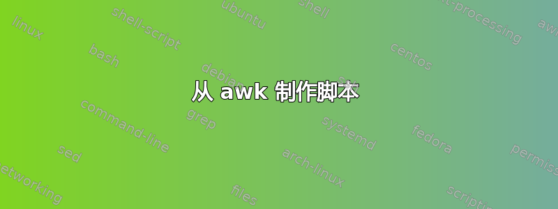 从 awk 制作脚本