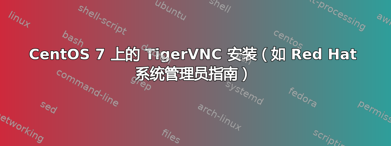 CentOS 7 上的 TigerVNC 安装（如 Red Hat 系统管理员指南）