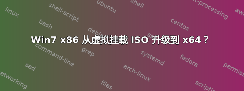 Win7 x86 从虚拟挂载 ISO 升级到 x64？