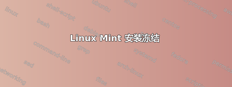 Linux Mint 安装冻结