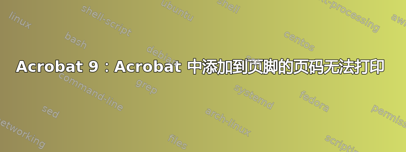 Acrobat 9：Acrobat 中添加到页脚的页码无法打印