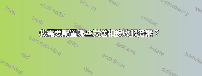 我需要配置哪些发送和接收服务器？