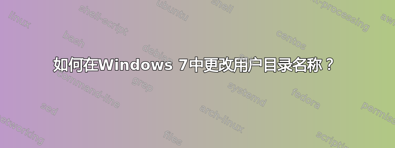 如何在Windows 7中更改用户目录名称？