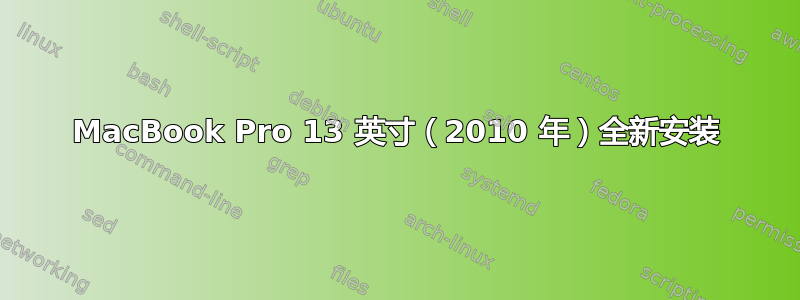 MacBook Pro 13 英寸（2010 年）全新安装