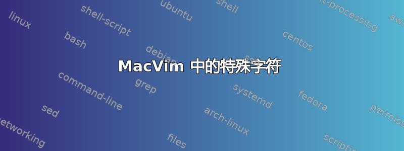 MacVim 中的特殊字符