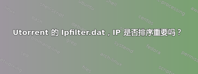 Utorrent 的 Ipfilter.dat，IP 是否排序重要吗？