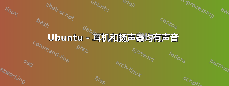 Ubuntu - 耳机和扬声器均有声音